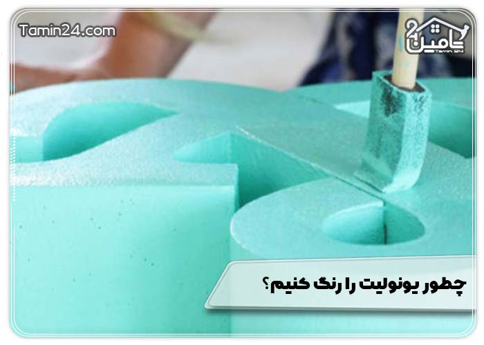 چطور یونولیت را رنگ کنیم؟