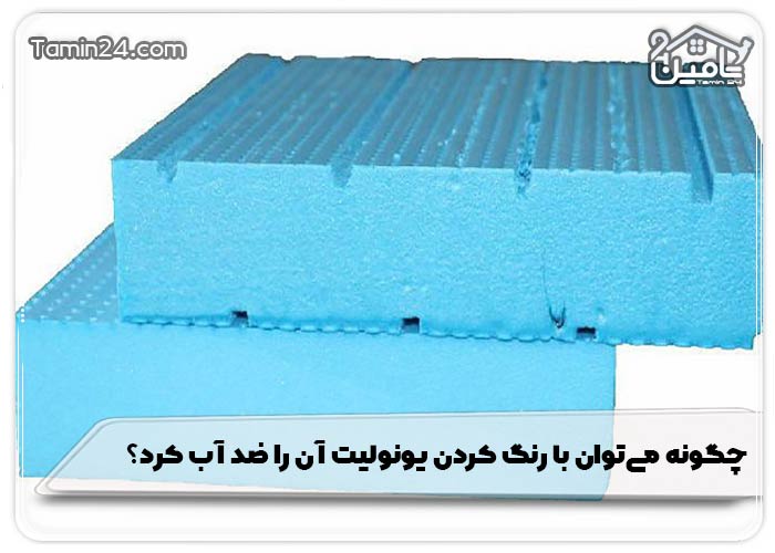 چگونه می‌توان با رنگ کردن یونولیت آن را ضد آب کرد؟