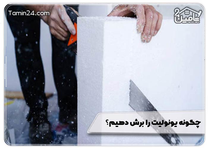 چگونه یونولیت را برش دهیم؟