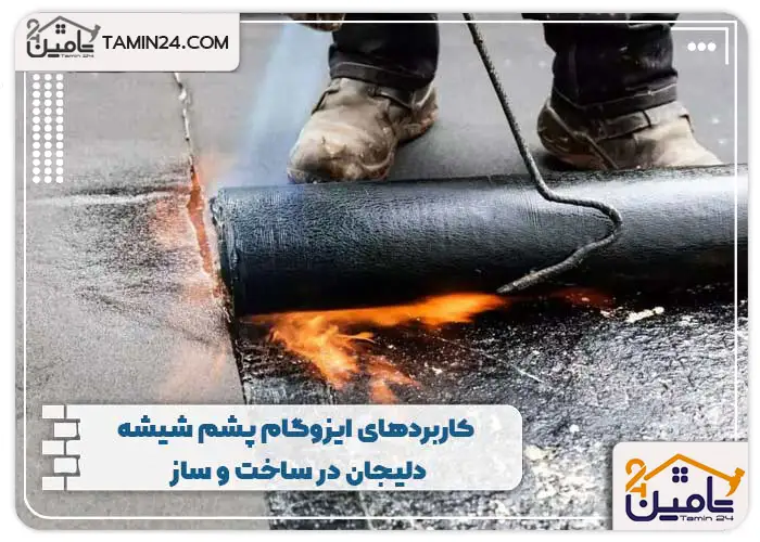 کاربردهای ایزوگام پشم شیشه دلیجان در ساخت و ساز