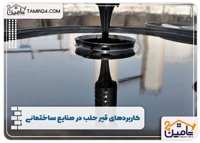 کاربردهای قیر حلب در صنایع ساختمانی