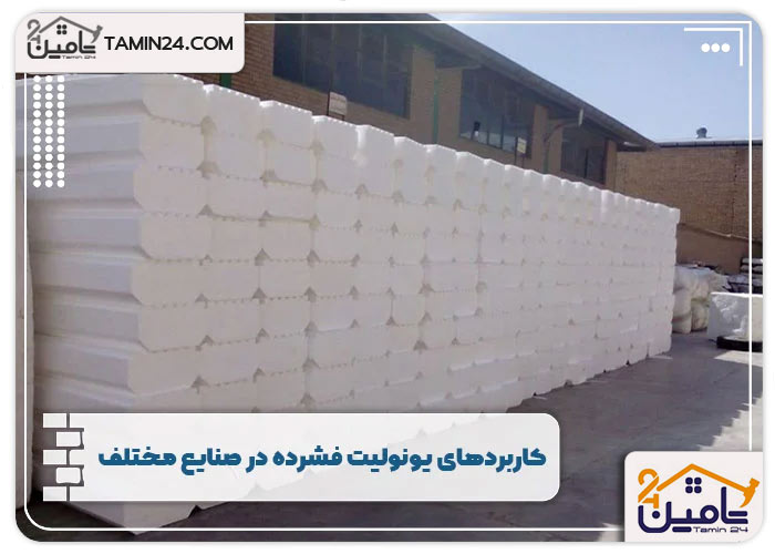 کاربردهای یونولیت فشرده در صنایع مختلف