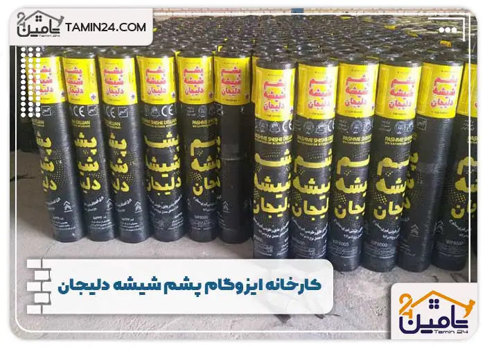 کارخانه ایزوگام پشم شیشه دلیجان