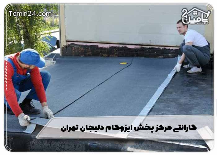 گارانتی مرکز پخش ایزوگام دلیجان تهران