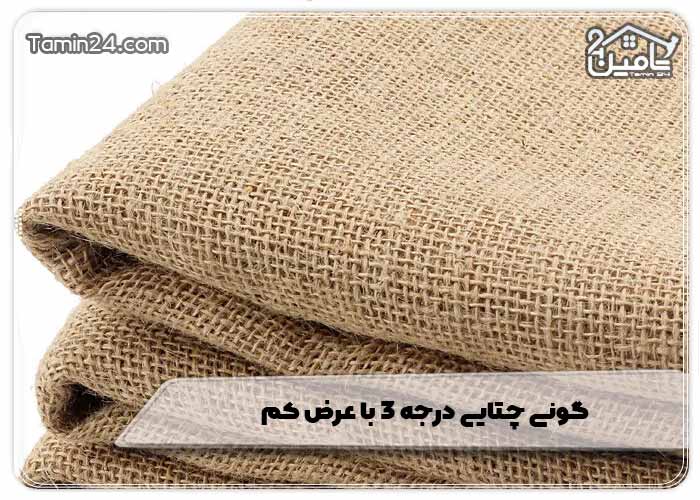 گونی چتایی درجه 3 با عرض کم