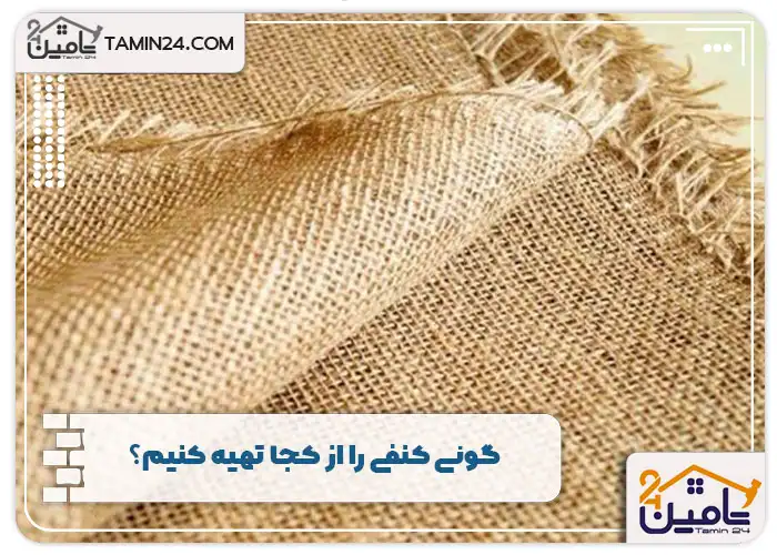 گونی کنفی را از کجا تهیه کنیم؟