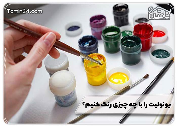 یونولیت را با چه چیزی رنگ کنیم؟
