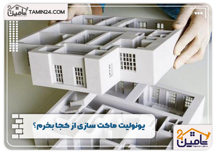 یونولیت ماکت سازی ار کجا بخرم