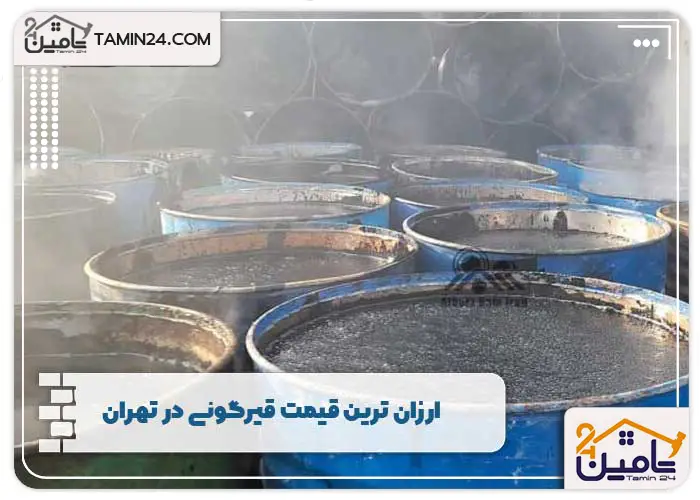 ارزان ترین قیمت قیرگونی در تهران