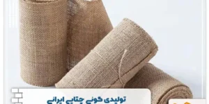 تولیدی گونی چتایی ایرانی