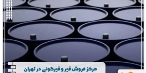 مرکز فروش قیر و قیرگونی در تهران