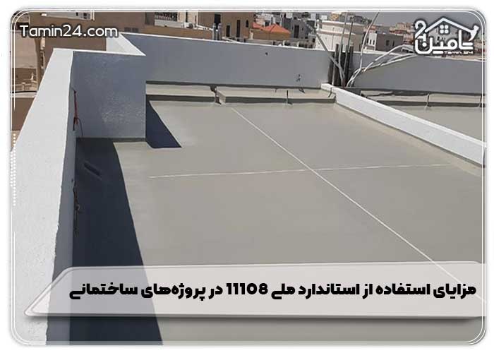مزایای استفاده از استاندارد ملی ۱۱۱۰۸ در پروژه‌های ساختمانی