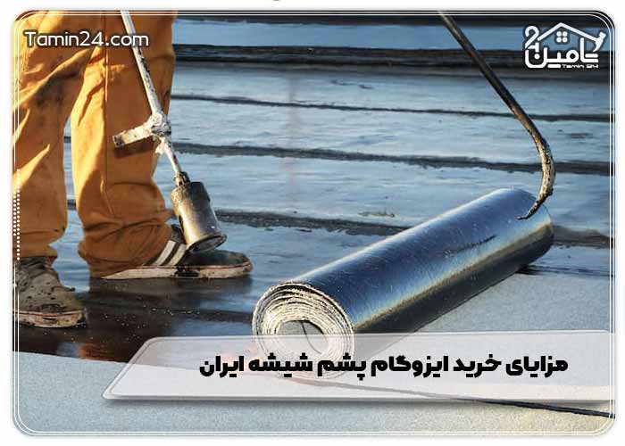 مزایای خرید ایزوگام پشم شیشه ایران