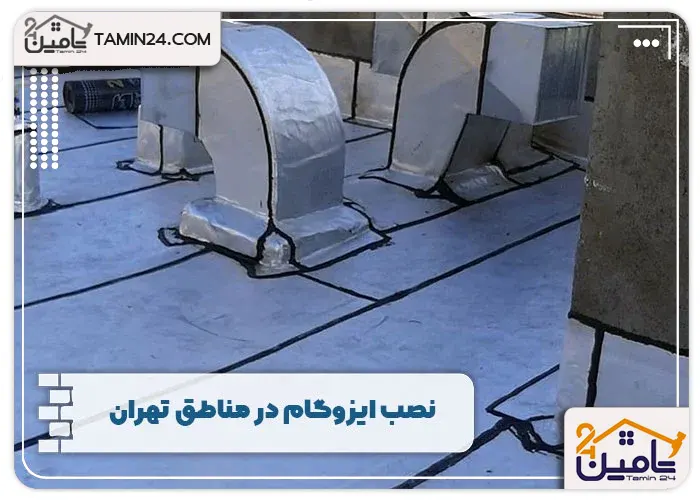 نصب ایزوگام در مناطق تهران