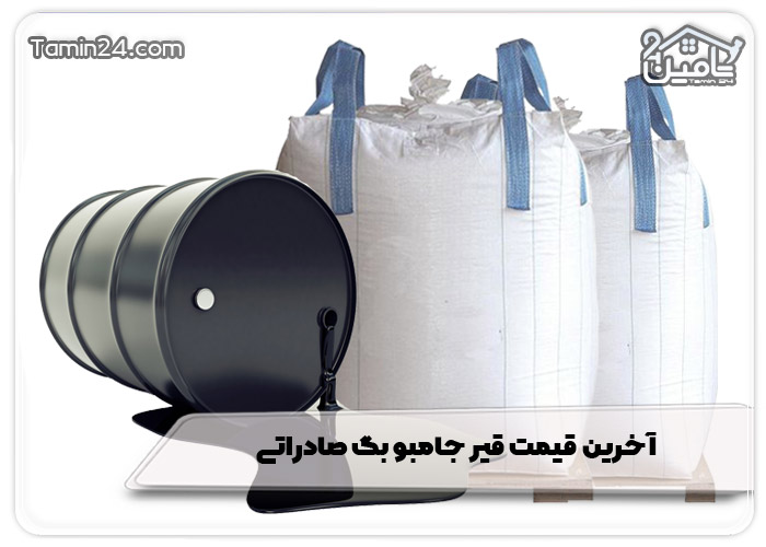 آخرین قیمت قیر جامبو بگ صادراتی