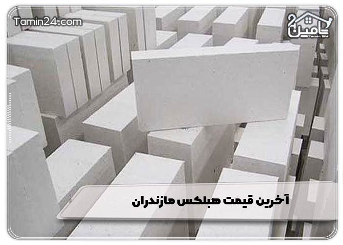 آخرین قیمت هبلکس مازندران