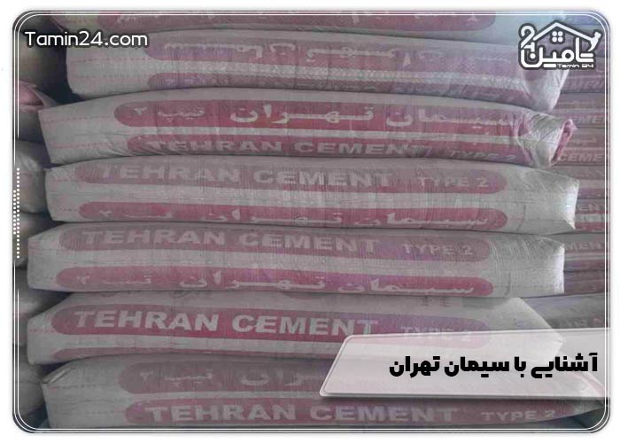 آشنایی با سیمان تهران