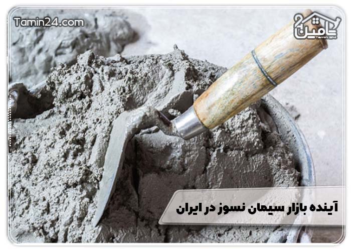 آینده بازار سیمان نسوز در ایران