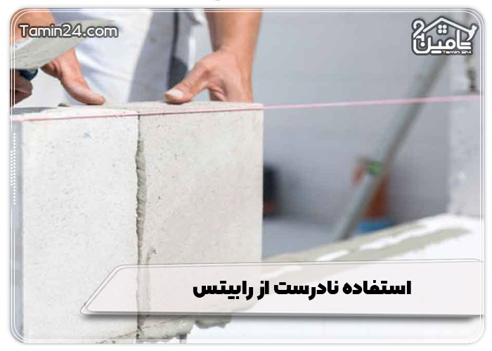 استفاده نادرست از رابیتس