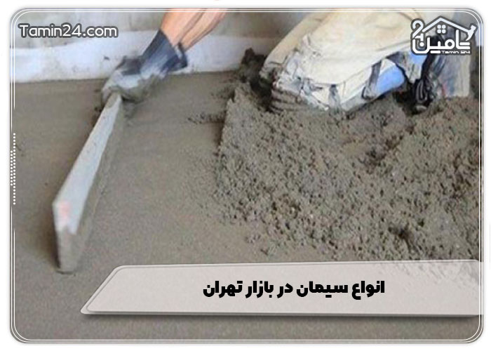 انواع سیمان در بازار تهران