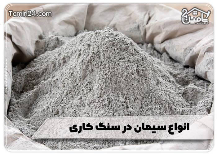 انواع سیمان