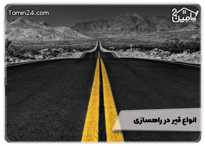 انواع قیر در راهسازی 