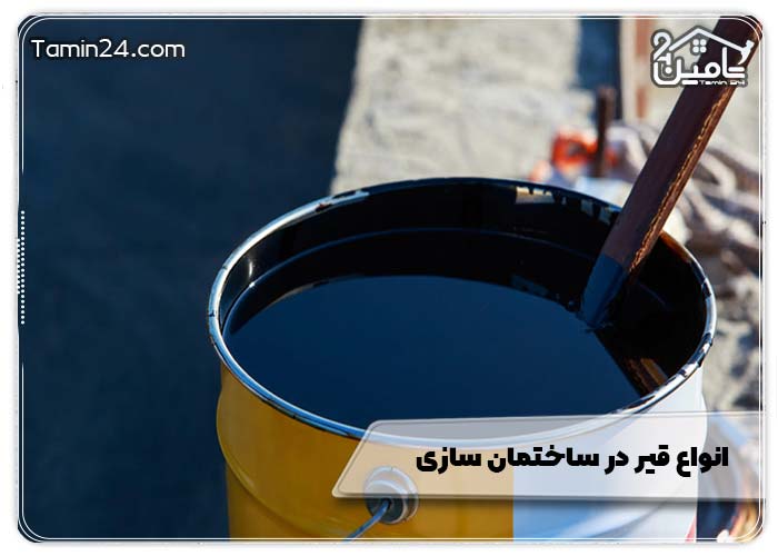 انواع قیر در ساختمان سازی