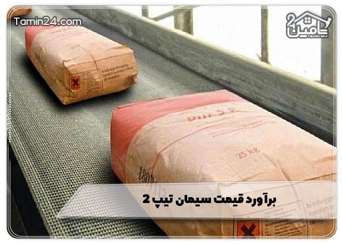 برآورد قیمت سیمان تیپ 2 