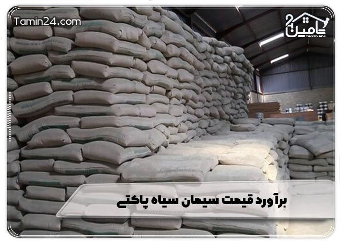 برآورد قیمت سیمان سیاه پاکتی