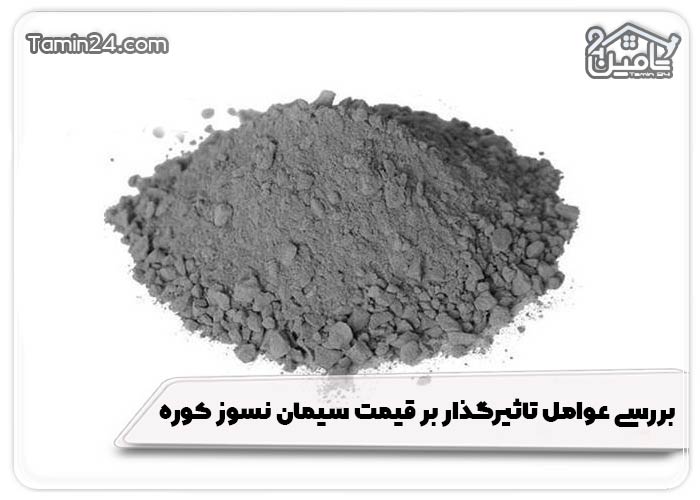 بررسی عوامل تاثیرگذار بر قیمت سیمان نسوز کوره