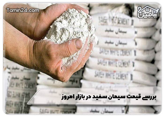 بررسی قیمت سیمان سفید در بازار امروز