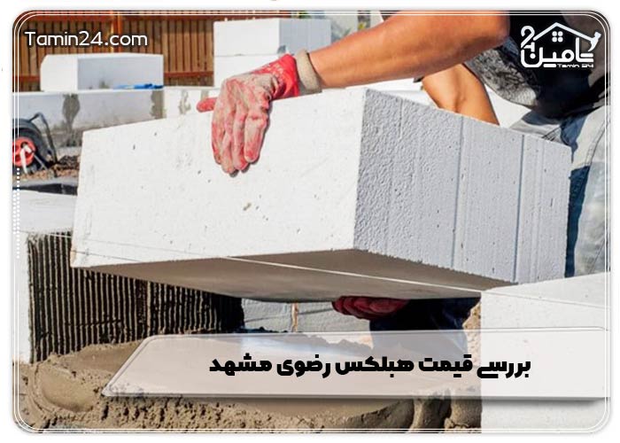 بررسی قیمت هبلکس رضوی مشهد