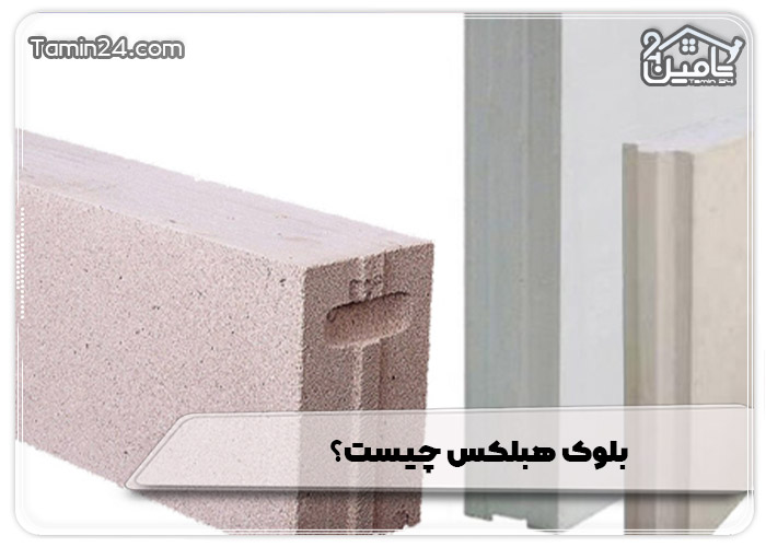 بلوک هبلکس چیست؟