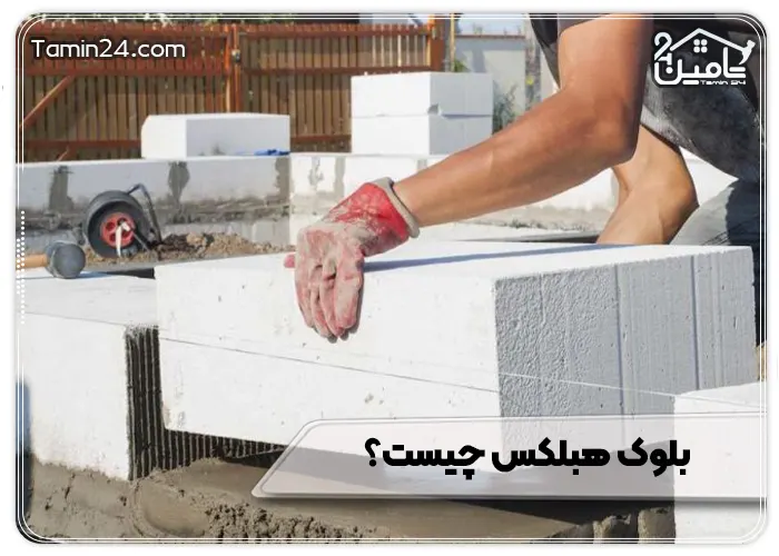 بلوک هبلکس چیست