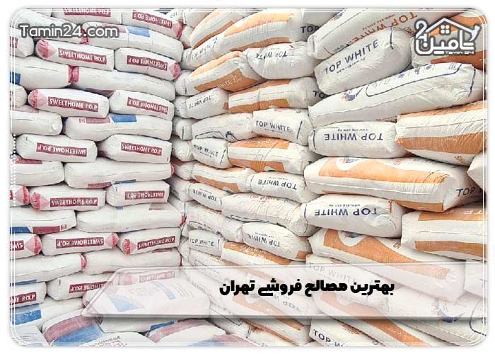بهترین مصالح فروشی تهران