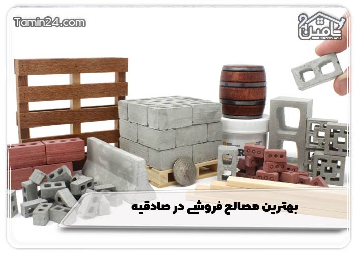 بهترین مصالح فروشی در صادقیه