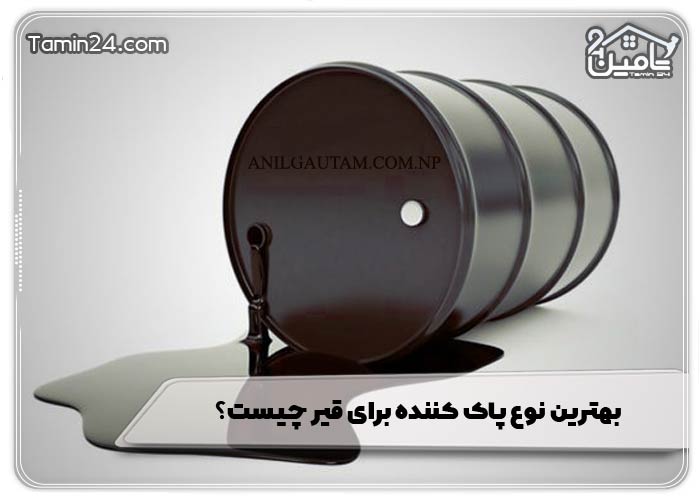 بهترین نوع پاک کننده برای قیر چیست؟
