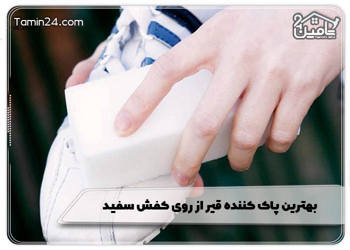 بهترین پاک کننده قیر از روی کفش سفید