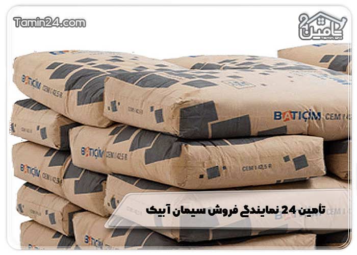 تأمین 24 نمایندگی فروش سیمان آبیک 
