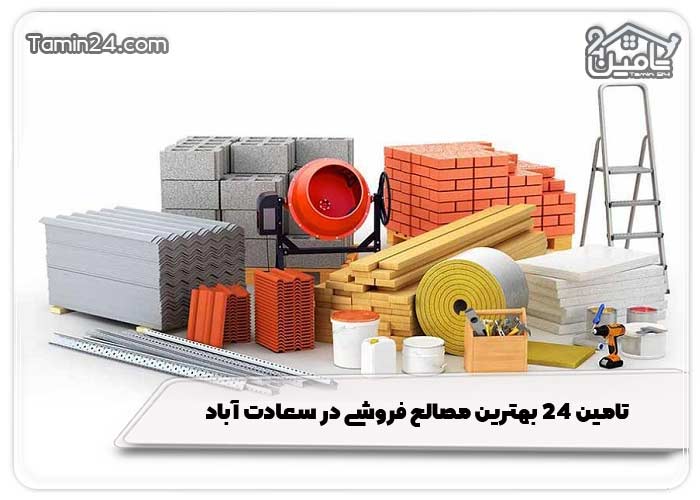 تامین 24 بهترین مصالح فروشی در سعادت آباد
