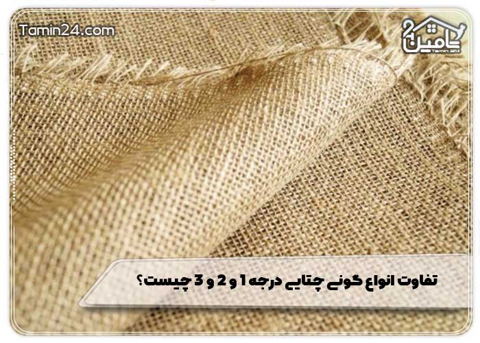 تفاوت انواع گونی چتایی درجه 1 و 2 و 3 چیست؟