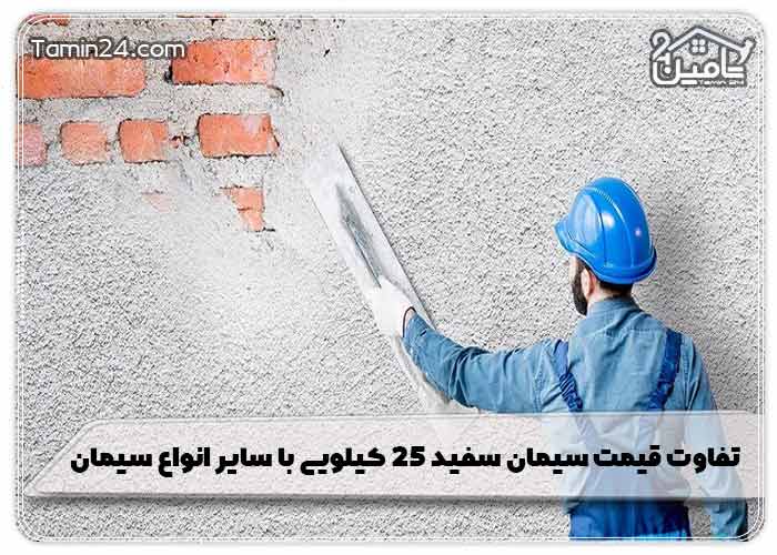 تفاوت قیمت سیمان سفید ۲۵ کیلویی با سایر انواع سیمان