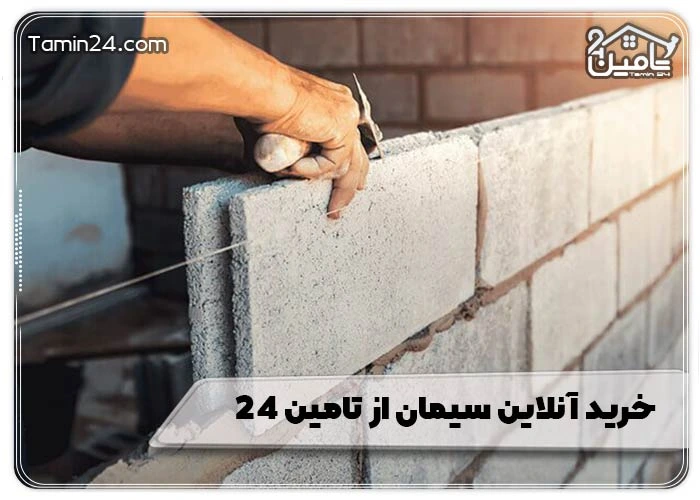 خرید آنلاین سیمان از تامین 24