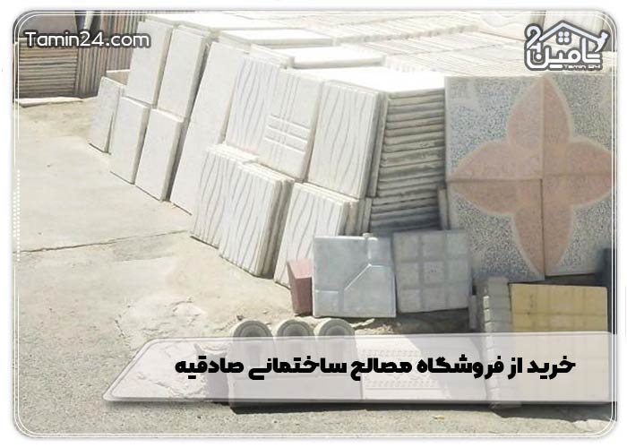 خرید از فروشگاه مصالح ساختمانی صادقیه