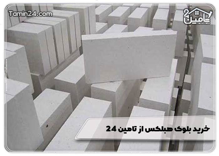 خرید بلوک هبلکس از تامین 24