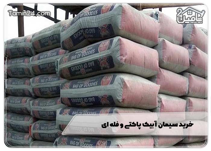 خرید سیمان آبیک پاکتی و فله‌ ای