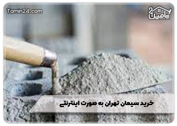 خرید سیمان تهران به صورت اینترنتی