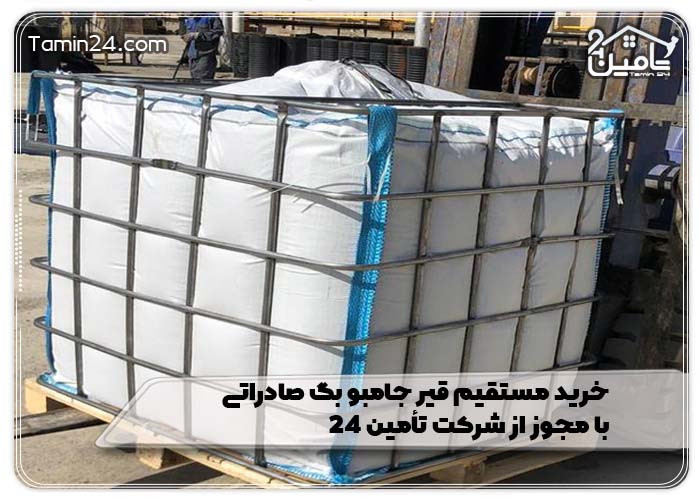 خرید مستقیم قیر جامبو بگ صادراتی با مجوز از شرکت تأمین 24