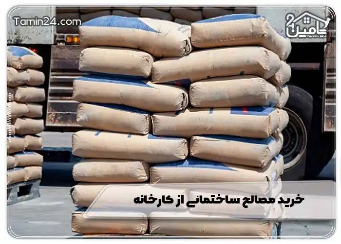 خرید مصالح ساختمانی از کارخانه