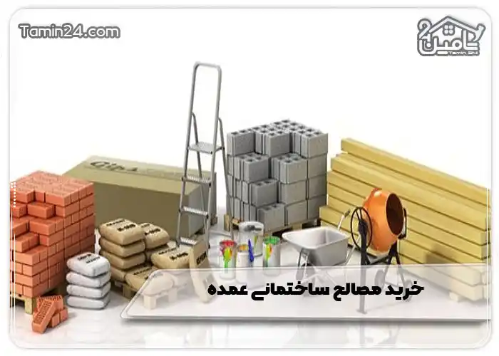 خرید مصالح ساختمانی عمده